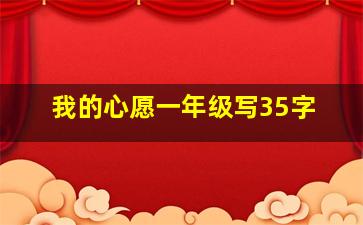 我的心愿一年级写35字