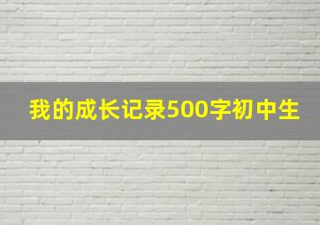 我的成长记录500字初中生