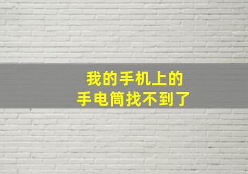 我的手机上的手电筒找不到了