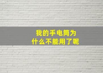 我的手电筒为什么不能用了呢