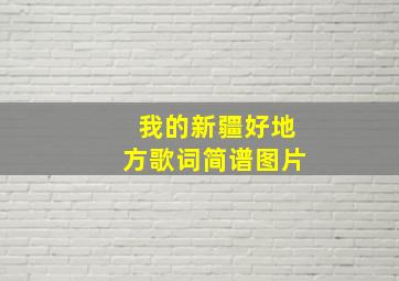 我的新疆好地方歌词简谱图片