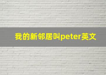 我的新邻居叫peter英文