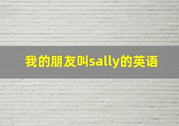 我的朋友叫sally的英语