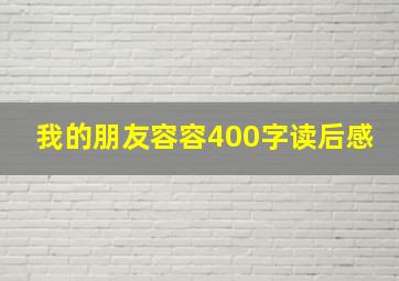 我的朋友容容400字读后感