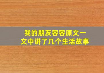 我的朋友容容原文一文中讲了几个生活故事