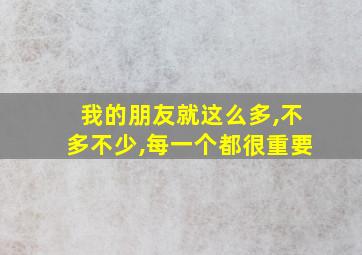 我的朋友就这么多,不多不少,每一个都很重要