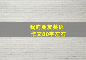 我的朋友英语作文80字左右