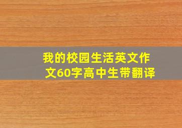 我的校园生活英文作文60字高中生带翻译