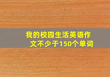 我的校园生活英语作文不少于150个单词