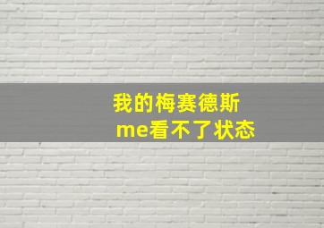 我的梅赛德斯me看不了状态