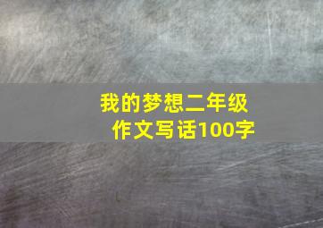 我的梦想二年级作文写话100字