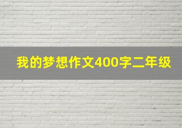 我的梦想作文400字二年级