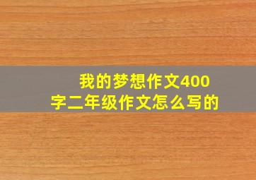 我的梦想作文400字二年级作文怎么写的