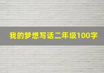 我的梦想写话二年级100字