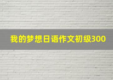 我的梦想日语作文初级300