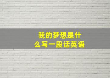 我的梦想是什么写一段话英语