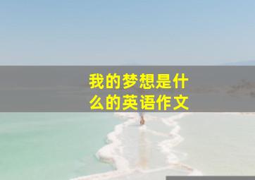 我的梦想是什么的英语作文