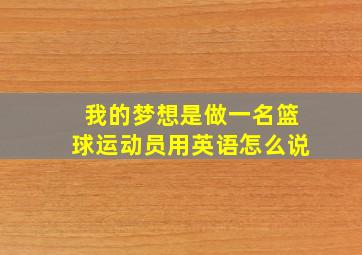 我的梦想是做一名篮球运动员用英语怎么说