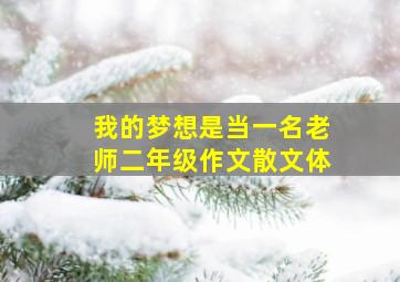 我的梦想是当一名老师二年级作文散文体