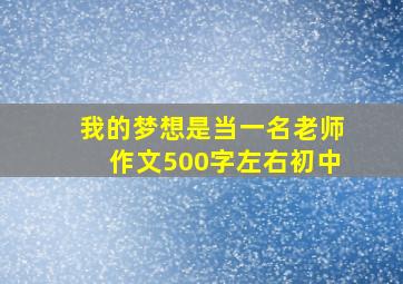 我的梦想是当一名老师作文500字左右初中