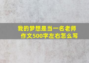 我的梦想是当一名老师作文500字左右怎么写