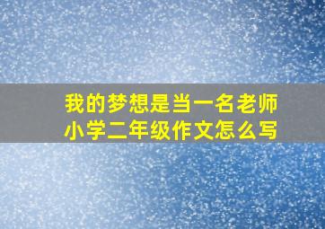 我的梦想是当一名老师小学二年级作文怎么写