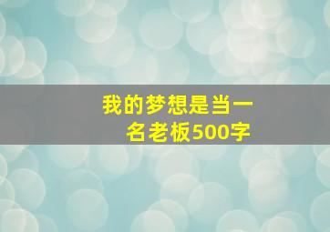 我的梦想是当一名老板500字