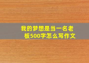 我的梦想是当一名老板500字怎么写作文