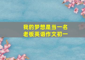 我的梦想是当一名老板英语作文初一