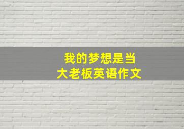 我的梦想是当大老板英语作文