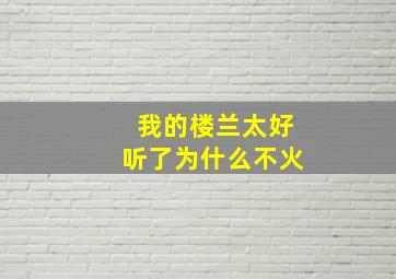 我的楼兰太好听了为什么不火