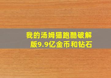 我的汤姆猫跑酷破解版9.9亿金币和钻石