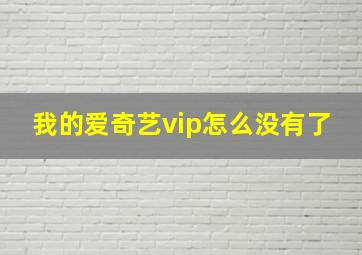 我的爱奇艺vip怎么没有了