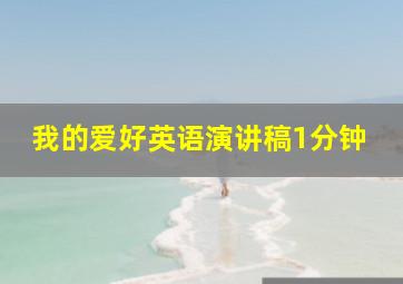 我的爱好英语演讲稿1分钟