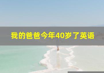 我的爸爸今年40岁了英语