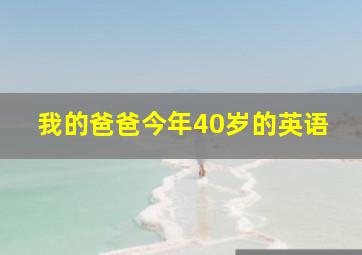 我的爸爸今年40岁的英语