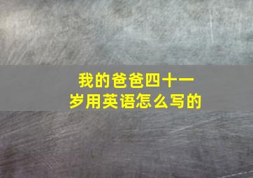 我的爸爸四十一岁用英语怎么写的