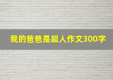 我的爸爸是超人作文300字