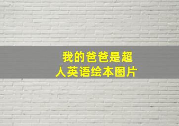 我的爸爸是超人英语绘本图片