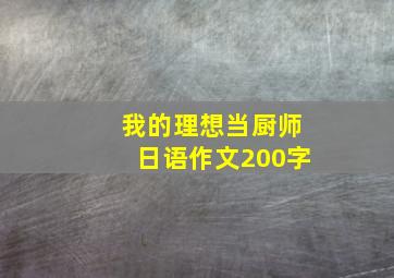 我的理想当厨师日语作文200字