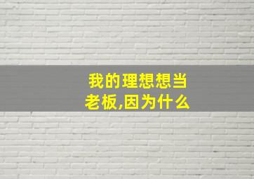 我的理想想当老板,因为什么