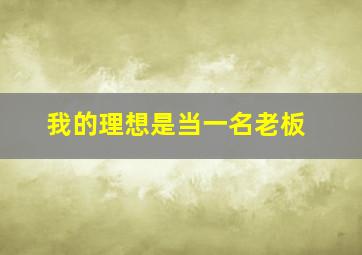 我的理想是当一名老板