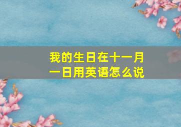 我的生日在十一月一日用英语怎么说