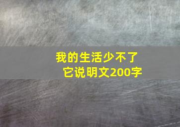 我的生活少不了它说明文200字