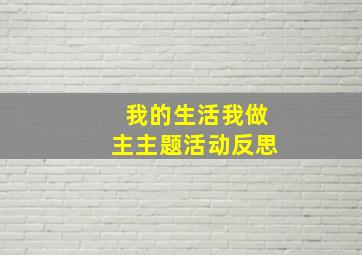 我的生活我做主主题活动反思