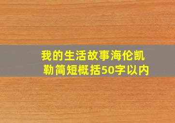 我的生活故事海伦凯勒简短概括50字以内