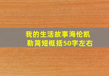 我的生活故事海伦凯勒简短概括50字左右