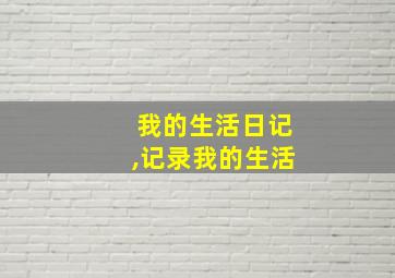 我的生活日记,记录我的生活