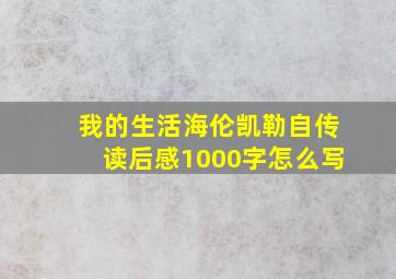 我的生活海伦凯勒自传读后感1000字怎么写