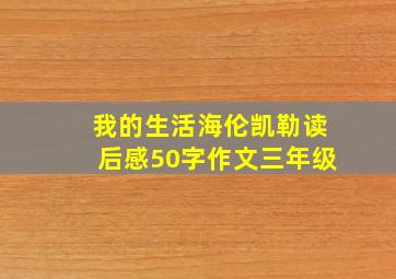 我的生活海伦凯勒读后感50字作文三年级